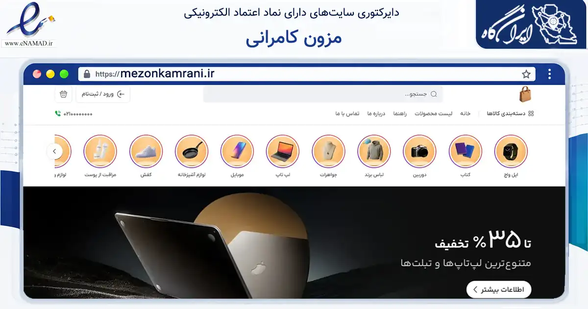 صفحه اصلی سایت مزون کامرانی به نشانی mezonkamrani.ir که در زمینه سایر خدمات و فعالیت‌ها با مرکزیت تهران فعالیت دارد.