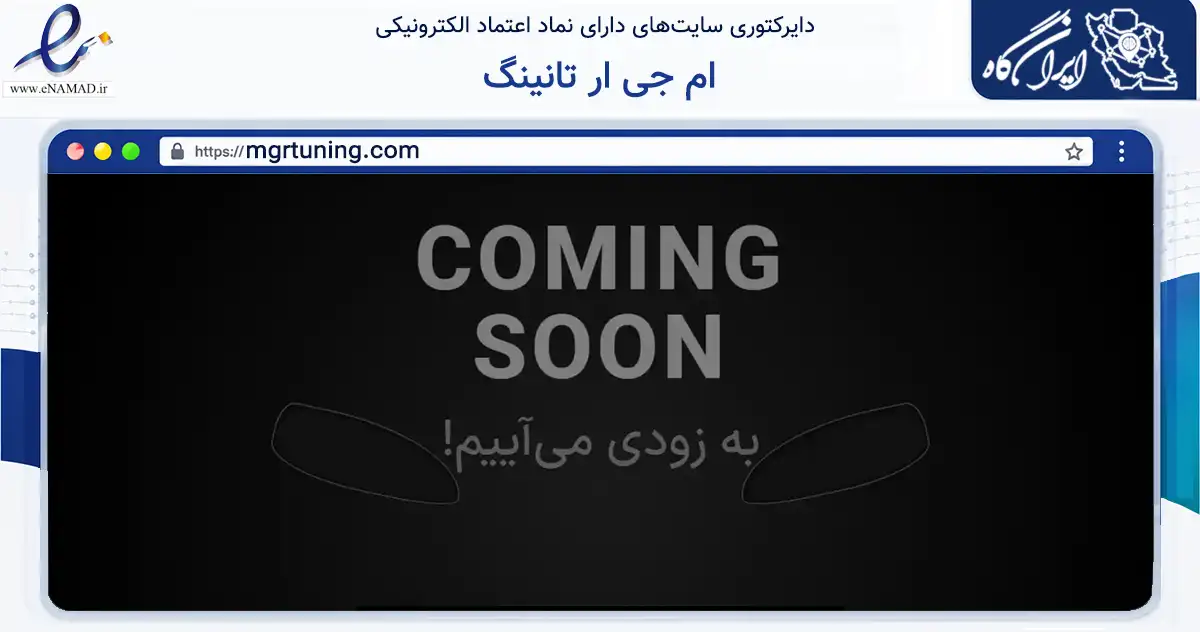 صفحه اصلی سایت ام جی ار تانینگ به نشانی mgrtuning.com که در زمینه سایر خدمات و فعالیت‌ها با مرکزیت تنکابن فعالیت دارد.