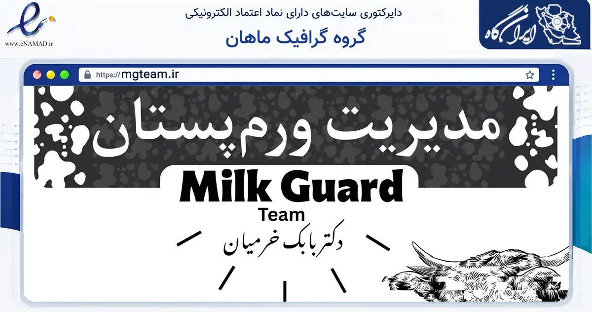 صفحه اصلی سایت گروه گرافیک ماهان به نشانی mgteam.ir که در زمینه سایر خدمات و فعالیت‌ها با مرکزیت تهران فعالیت دارد.