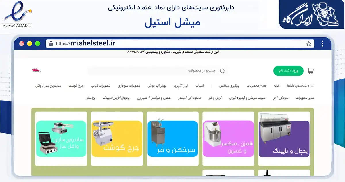 صفحه اصلی سایت میشل استیل به نشانی mishelsteel.ir که در زمینه سایر خدمات و فعالیت‌ها با مرکزیت تهران فعالیت دارد.