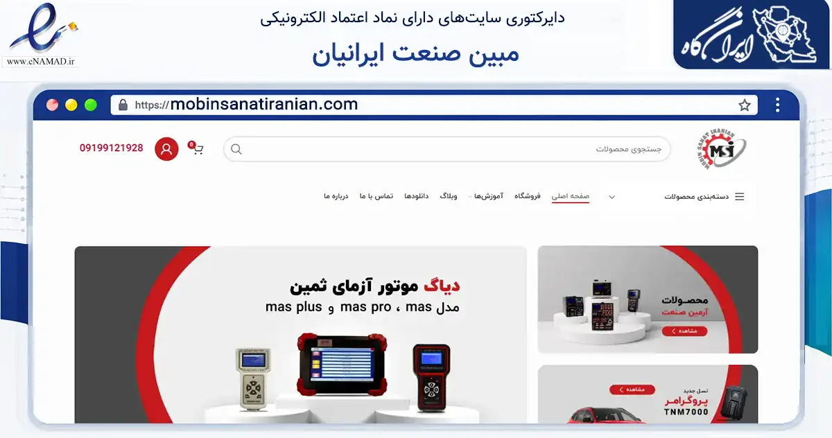 صفحه اصلی سایت مبین صنعت ایرانیان به نشانی mobinsanatiranian.com که در زمینه سایر خدمات و فعالیت‌ها با مرکزیت تهران فعالیت دارد.