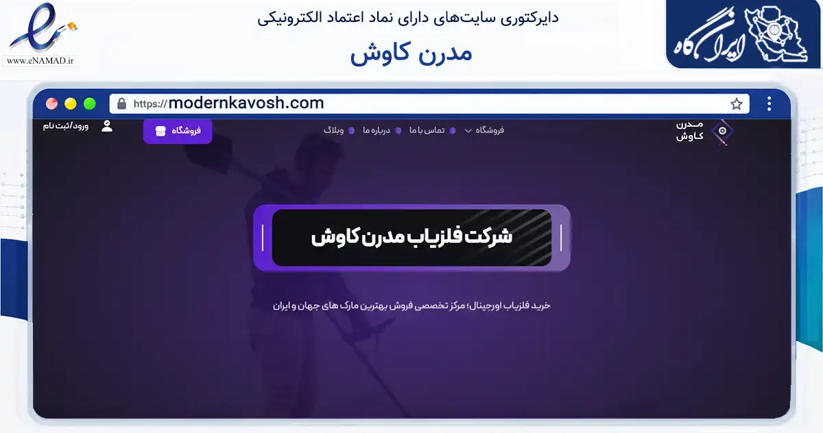 صفحه اصلی سایت مدرن کاوش به نشانی modernkavosh.com که در زمینه سایر خدمات و فعالیت‌ها با مرکزیت جهرم فعالیت دارد.