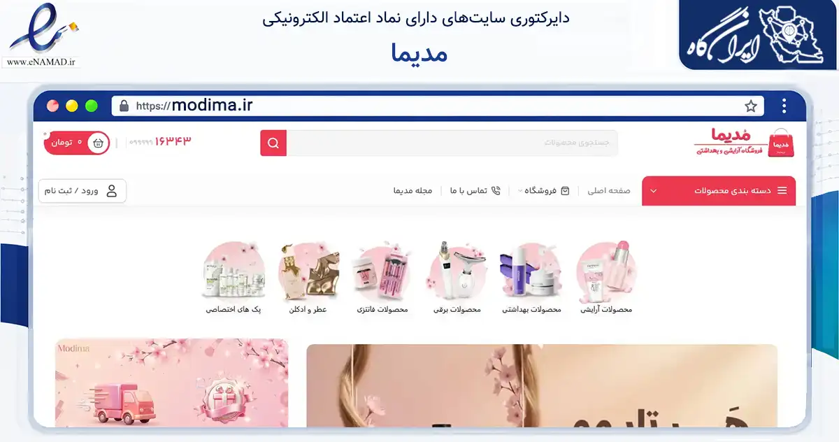 صفحه اصلی سایت مدیما به نشانی modima.ir که در زمینه سایر خدمات و فعالیت‌ها با مرکزیت رودبار فعالیت دارد.
