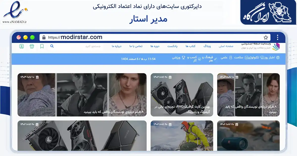 صفحه اصلی سایت مدیر استار به نشانی modirstar.com که در زمینه سایر خدمات و فعالیت‌ها با مرکزیت تهران فعالیت دارد.