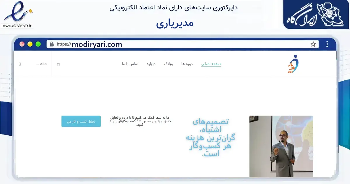 صفحه اصلی سایت مدیریاری به نشانی modiryari.com که در زمینه سایر خدمات و فعالیت‌ها با مرکزیت ارومیه فعالیت دارد.