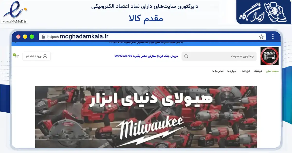 صفحه اصلی سایت مقدم کالا به نشانی moghadamkala.ir که در زمینه سایر خدمات و فعالیت‌ها با مرکزیت تهران فعالیت دارد.