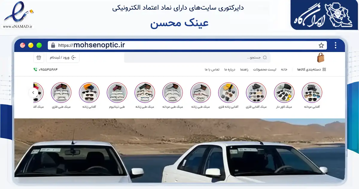 صفحه اصلی سایت عینک محسن به نشانی mohsenoptic.ir که در زمینه سایر خدمات و فعالیت‌ها با مرکزیت چابهار فعالیت دارد.
