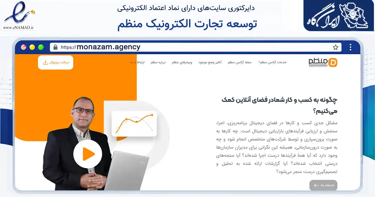 صفحه اصلی سایت توسعه تجارت الکترونیک منظم به نشانی monazam.agency که در زمینه سایر خدمات و فعالیت‌ها با مرکزیت تهران فعالیت دارد.