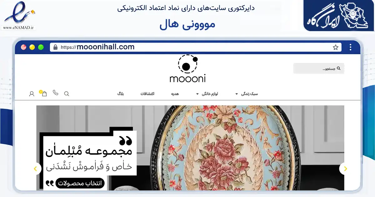 صفحه اصلی سایت مووونی هال به نشانی mooonihall.com که در زمینه سایر خدمات و فعالیت‌ها با مرکزیت تهران فعالیت دارد.