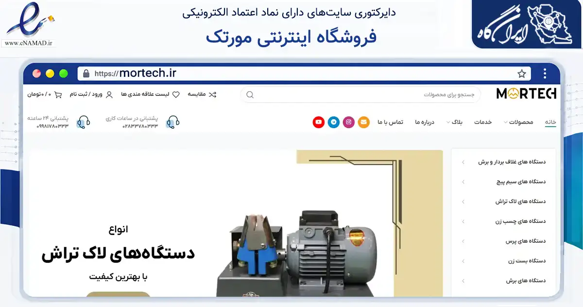صفحه اصلی سایت فروشگاه اینترنتی مورتک به نشانی mortech.ir که در زمینه سایر خدمات و فعالیت‌ها با مرکزیت البرز فعالیت دارد.