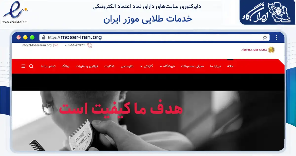 صفحه اصلی سایت خدمات طلایی موزر ایران به نشانی moser-iran.org که در زمینه سایر خدمات و فعالیت‌ها با مرکزیت تهران فعالیت دارد.