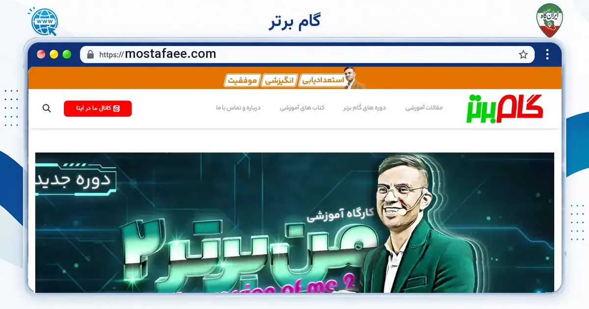 صفحه‌ی اصلی سایت گام برتر به نشانی mostafaee.com