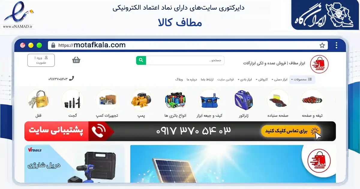 صفحه اصلی سایت مطاف کالا به نشانی motafkala.com که در زمینه سایر خدمات و فعالیت‌ها با مرکزیت دیر فعالیت دارد.