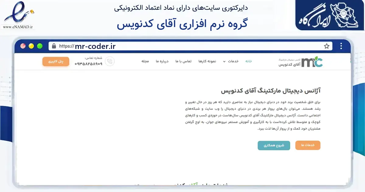 صفحه اصلی سایت گروه نرم افزاری آقای کدنویس به نشانی mr-coder.ir که در زمینه سایر خدمات و فعالیت‌ها با مرکزیت اسلامشهر فعالیت دارد.