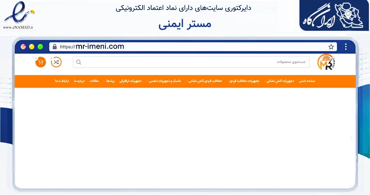 صفحه اصلی سایت مستر ایمنی به نشانی mr-imeni.com که در زمینه سایر خدمات و فعالیت‌ها با مرکزیت تهران فعالیت دارد.