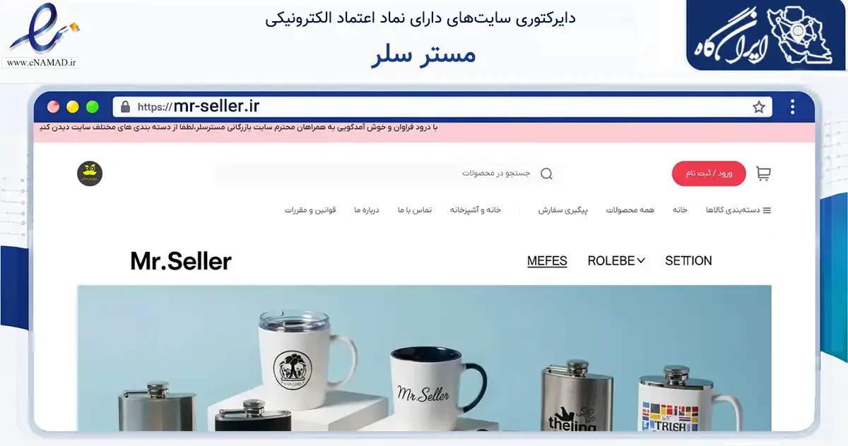 صفحه اصلی سایت مستر سلر به نشانی mr-seller.ir که در زمینه سایر خدمات و فعالیت‌ها با مرکزیت قدس فعالیت دارد.