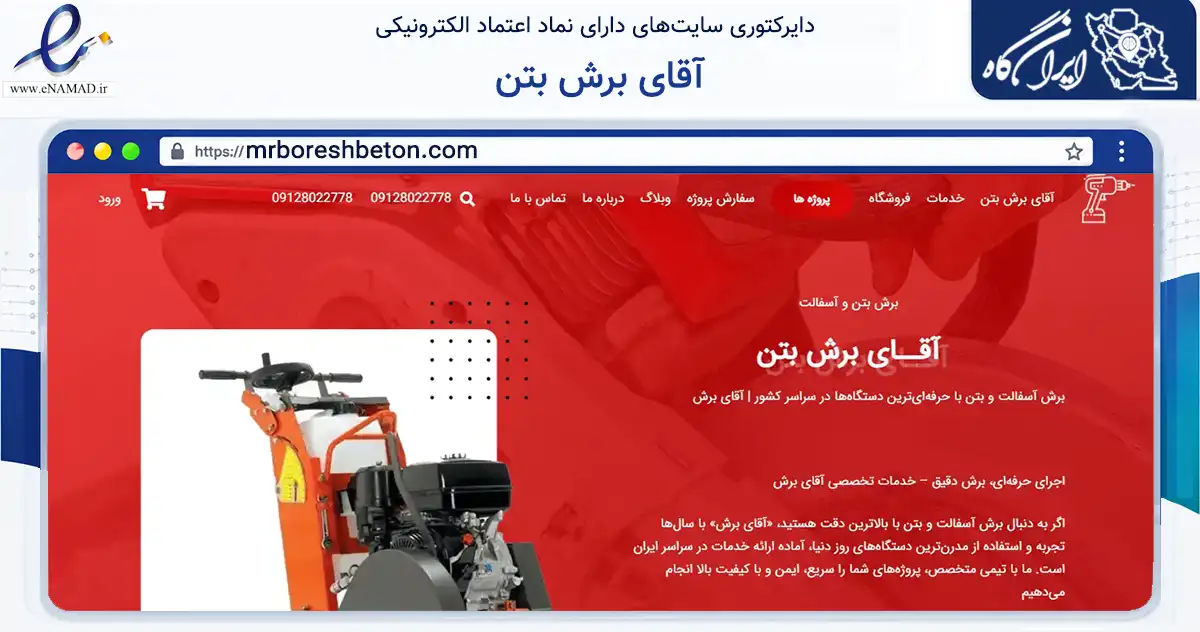 صفحه اصلی سایت آقای برش بتن به نشانی mrboreshbeton.com که در زمینه سایر خدمات و فعالیت‌ها با مرکزیت شهریار فعالیت دارد.