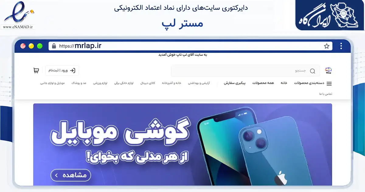 صفحه اصلی سایت مستر لپ به نشانی mrlap.ir که در زمینه سایر خدمات و فعالیت‌ها با مرکزیت گناوه فعالیت دارد.