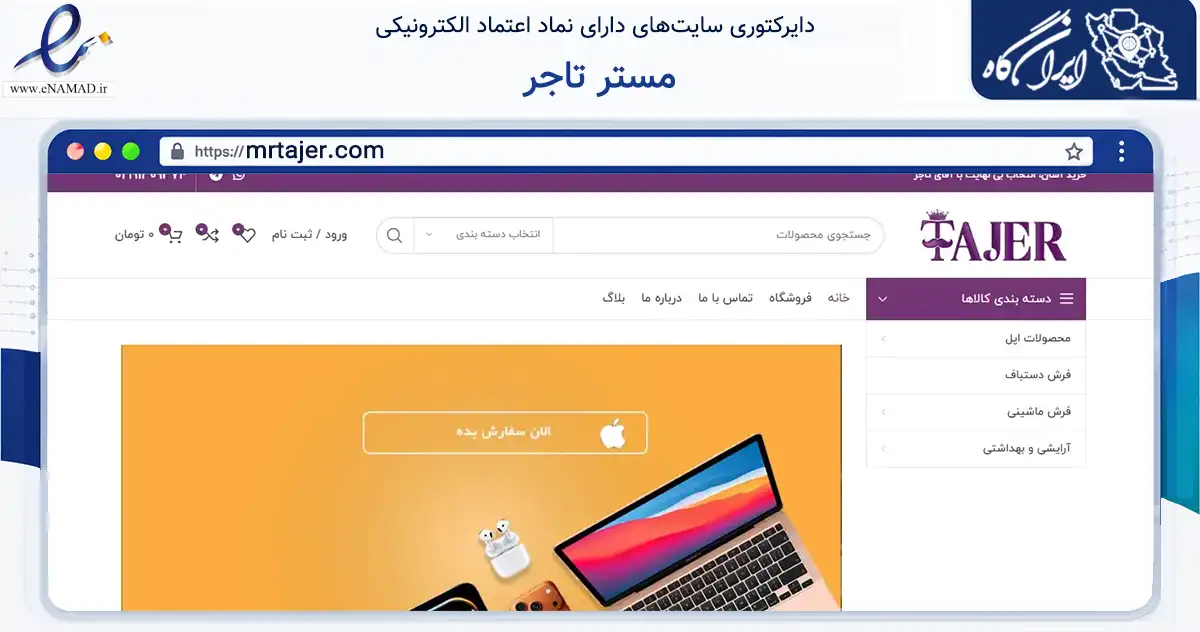 صفحه اصلی سایت مستر تاجر به نشانی mrtajer.com که در زمینه سایر خدمات و فعالیت‌ها با مرکزیت تهران فعالیت دارد.