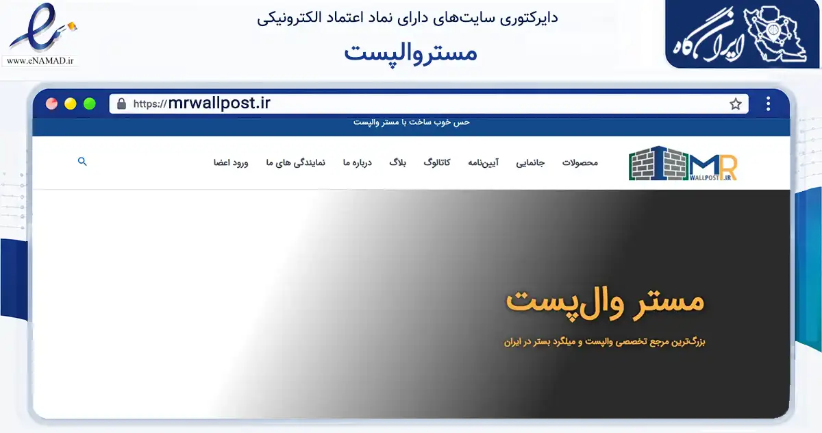 صفحه اصلی سایت مستروالپست به نشانی mrwallpost.ir که در زمینه سایر خدمات و فعالیت‌ها با مرکزیت شمیرانات فعالیت دارد.