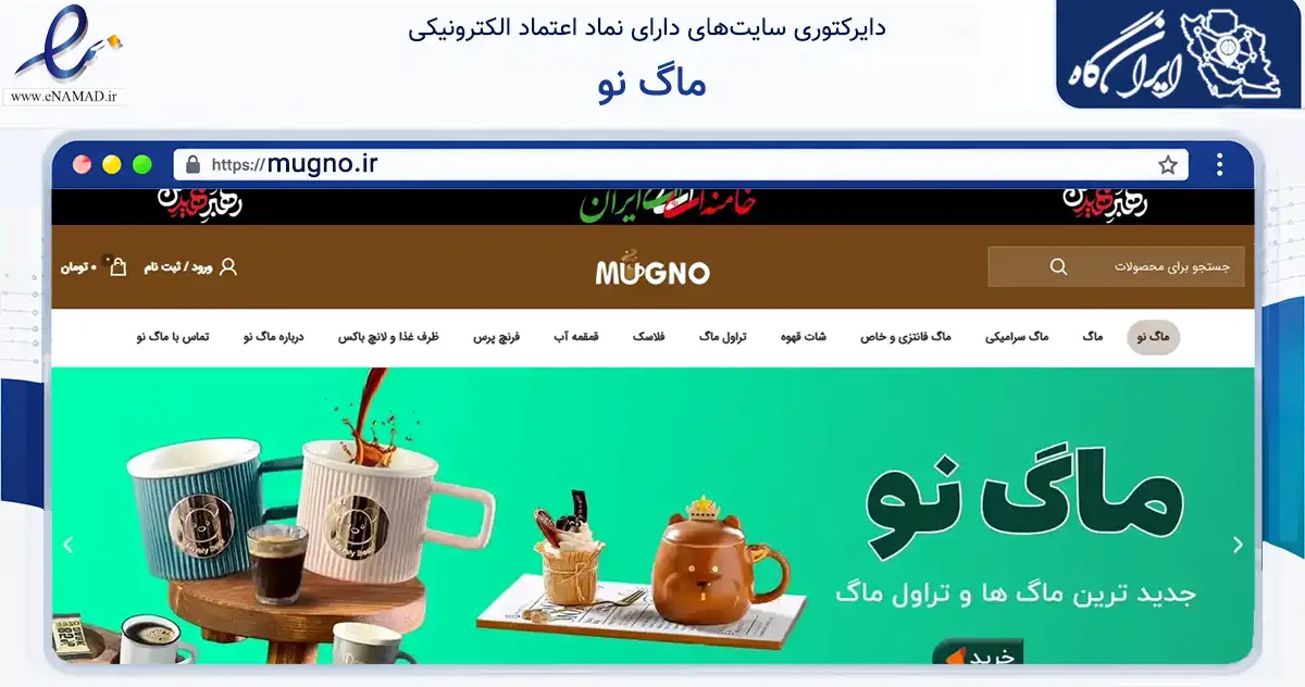 صفحه اصلی سایت ماگ نو به نشانی mugno.ir که در زمینه سایر خدمات و فعالیت‌ها با مرکزیت اصفهان فعالیت دارد.