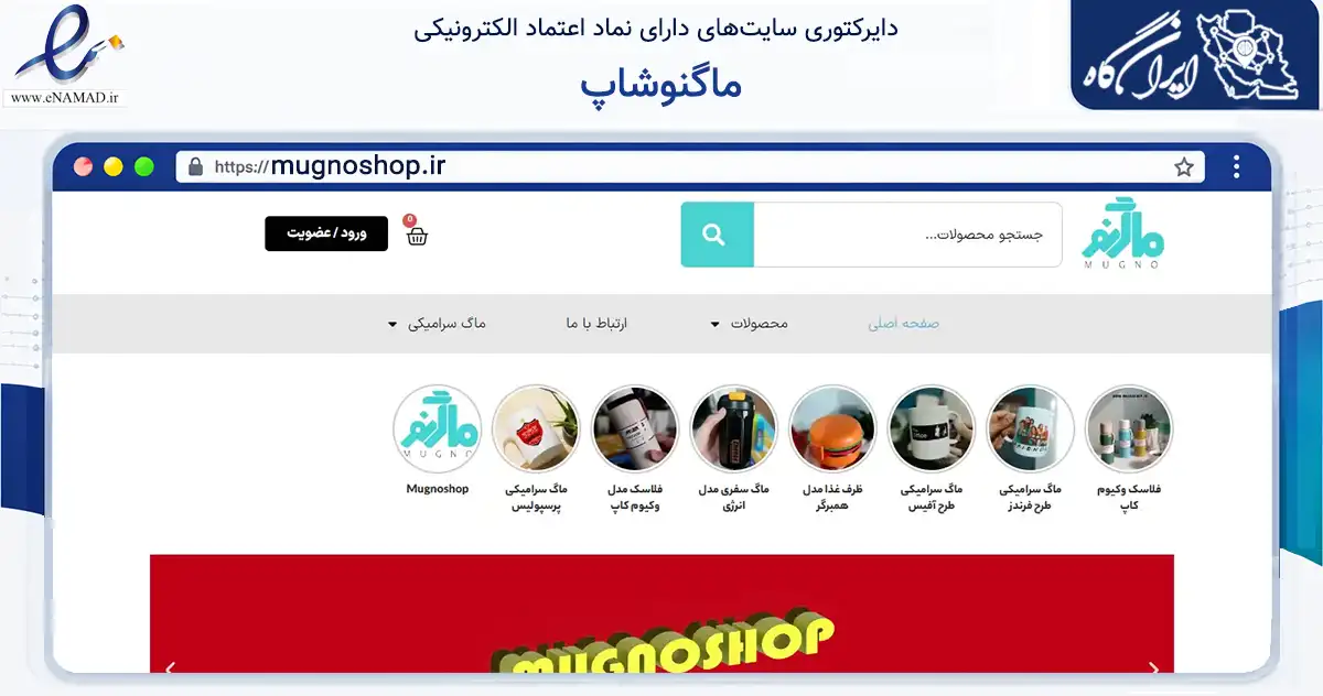 صفحه اصلی سایت ماگنوشاپ به نشانی mugnoshop.ir که در زمینه سایر خدمات و فعالیت‌ها با مرکزیت کرج فعالیت دارد.