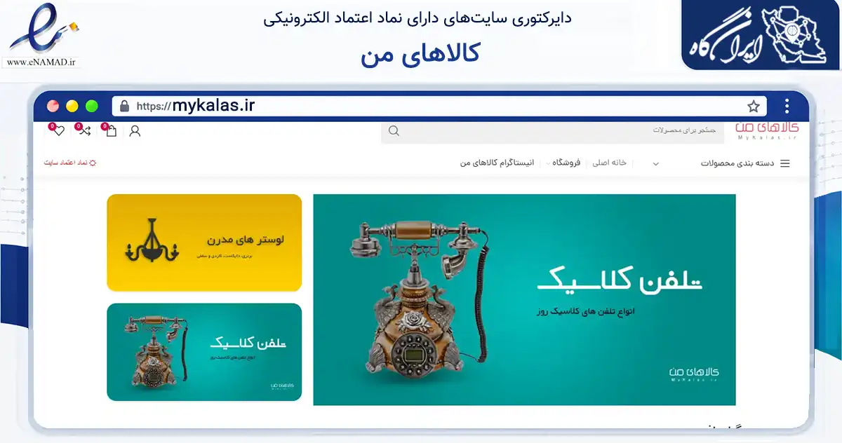 صفحه اصلی سایت کالاهای من به نشانی mykalas.ir که در زمینه سایر خدمات و فعالیت‌ها با مرکزیت بیله‌سوار فعالیت دارد.