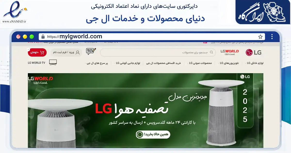 صفحه اصلی سایت دنیای محصولات و خدمات ال جی به نشانی mylgworld.com که در زمینه سایر خدمات و فعالیت‌ها با مرکزیت تهران فعالیت دارد.