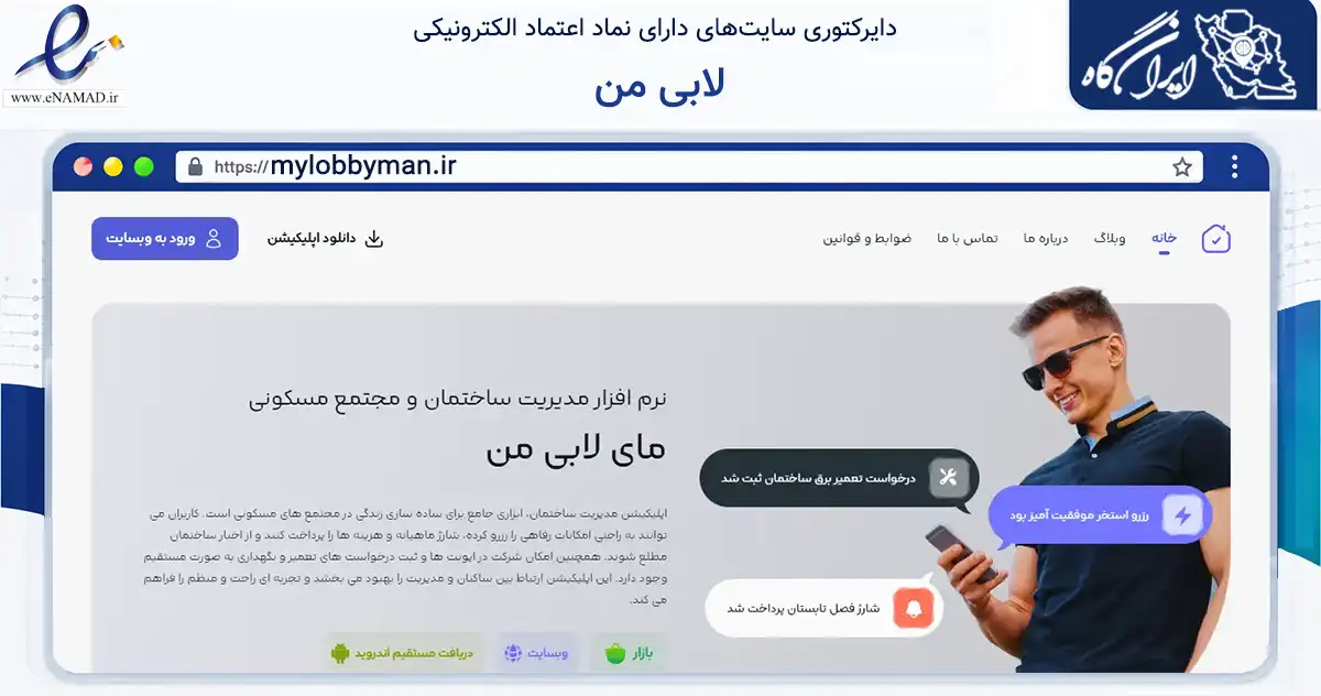 صفحه اصلی سایت لابی من به نشانی mylobbyman.ir که در زمینه سایر خدمات و فعالیت‌ها با مرکزیت شمیرانات فعالیت دارد.