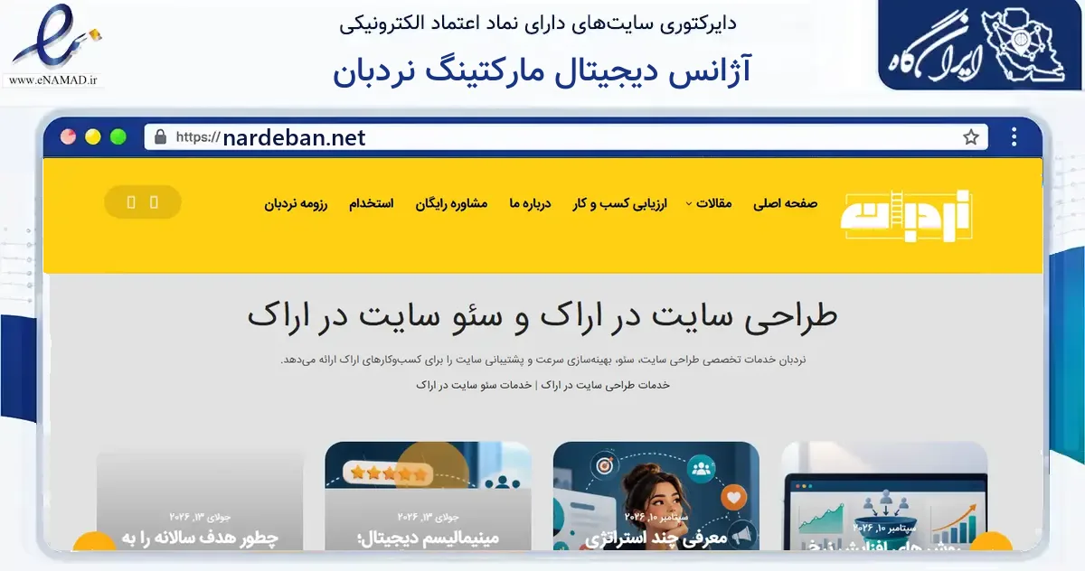 صفحه اصلی سایت آژانس دیجیتال مارکتینگ نردبان به نشانی nardeban.net که در زمینه سایر خدمات و فعالیت‌ها با مرکزیت اراک فعالیت دارد.