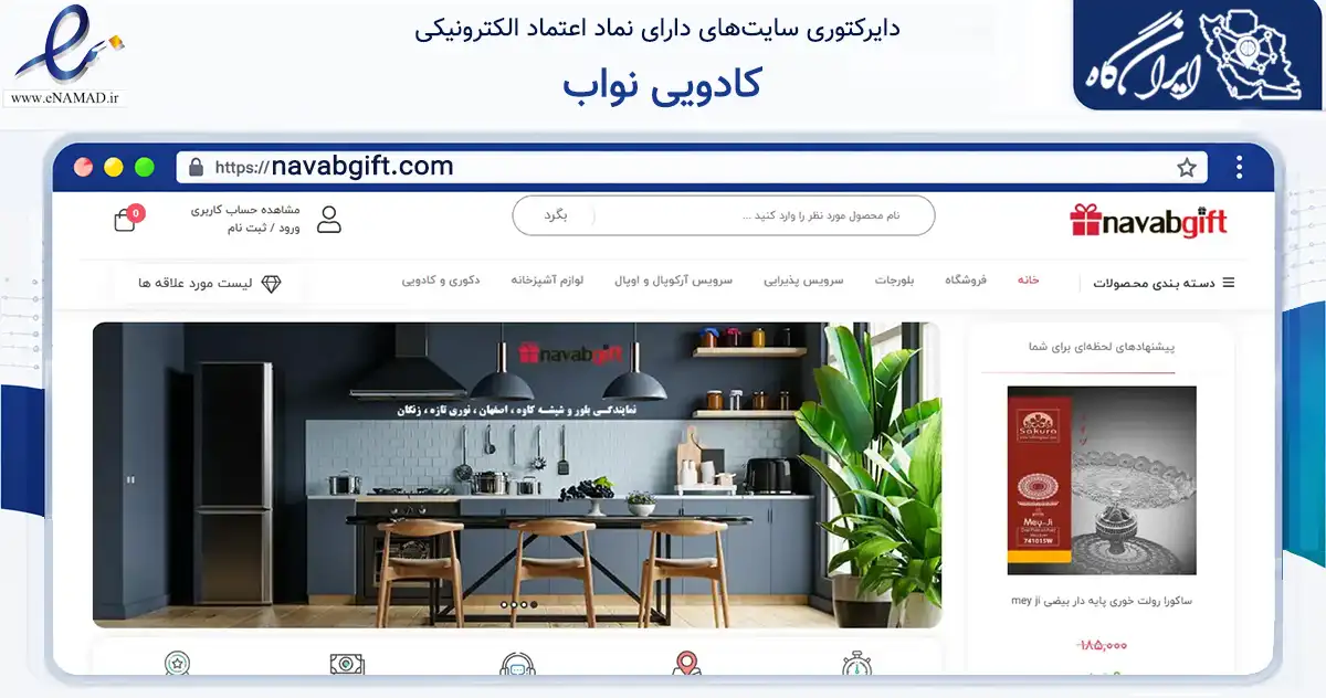 صفحه اصلی سایت کادویی نواب به نشانی navabgift.com که در زمینه سایر خدمات و فعالیت‌ها با مرکزیت اصفهان فعالیت دارد.