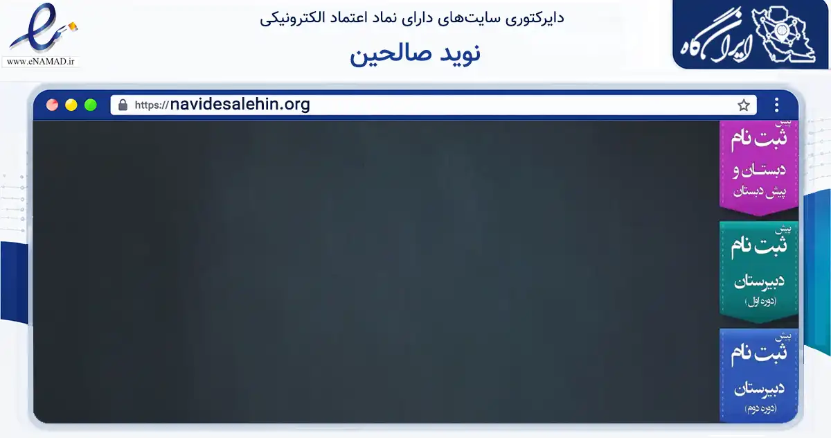 صفحه اصلی سایت نوید صالحین به نشانی navidesalehin.org که در زمینه سایر خدمات و فعالیت‌ها با مرکزیت تهران فعالیت دارد.