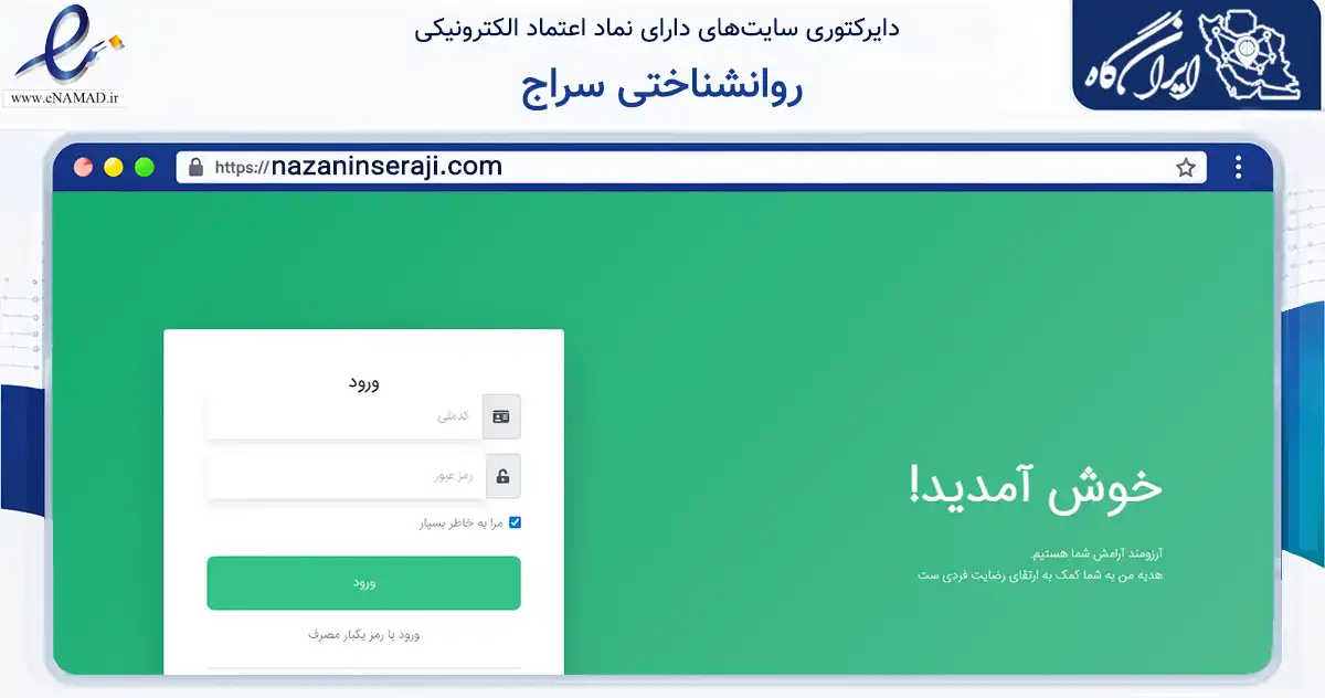 صفحه اصلی سایت روانشناختی سراج به نشانی nazaninseraji.com که در زمینه سایر خدمات و فعالیت‌ها با مرکزیت مشهد فعالیت دارد.