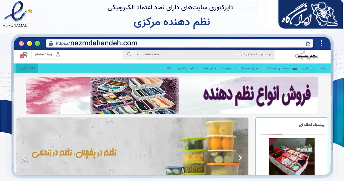 صفحه اصلی سایت نظم دهنده مرکزی به نشانی nazmdahandeh.com که در زمینه سایر خدمات و فعالیت‌ها با مرکزیت نیشابور فعالیت دارد.