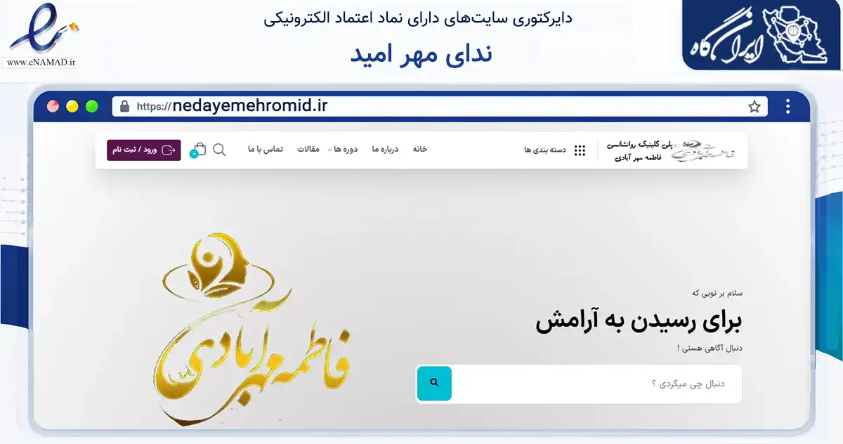 صفحه اصلی سایت ندای مهر امید به نشانی nedayemehromid.ir که در زمینه سایر خدمات و فعالیت‌ها با مرکزیت تهران فعالیت دارد.