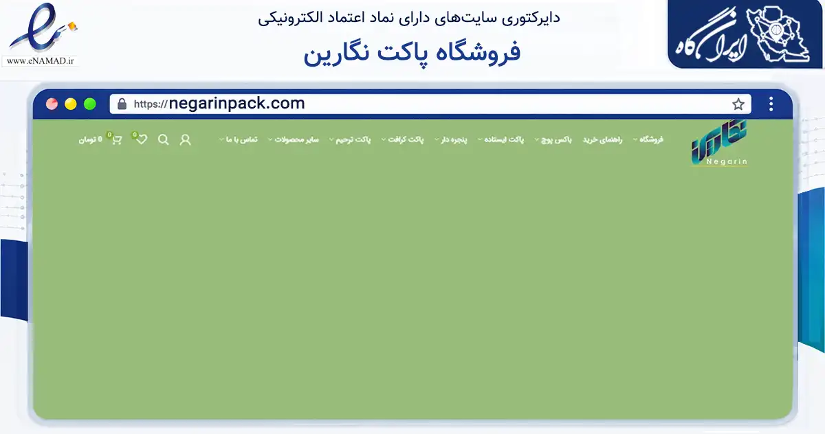 صفحه اصلی سایت فروشگاه پاکت نگارین به نشانی negarinpack.com که در زمینه سایر خدمات و فعالیت‌ها با مرکزیت تهران فعالیت دارد.