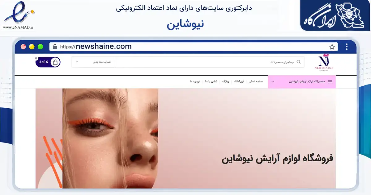 صفحه اصلی سایت نیوشاین به نشانی newshaine.com که در زمینه سایر خدمات و فعالیت‌ها با مرکزیت تهران فعالیت دارد.
