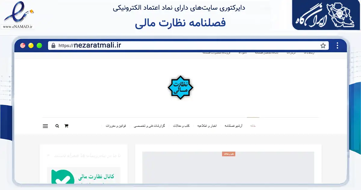 صفحه اصلی سایت فصلنامه نظارت مالی به نشانی nezaratmali.ir که در زمینه سایر خدمات و فعالیت‌ها با مرکزیت تهران فعالیت دارد.