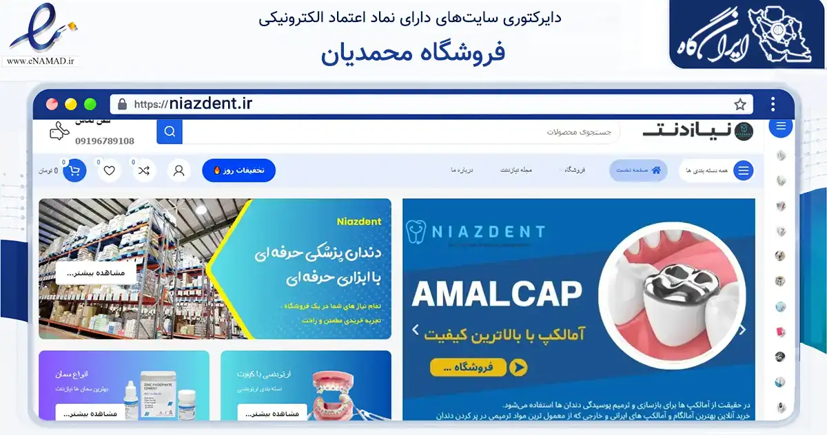 صفحه اصلی سایت فروشگاه محمدیان به نشانی niazdent.ir که در زمینه سایر خدمات و فعالیت‌ها با مرکزیت تهران فعالیت دارد.
