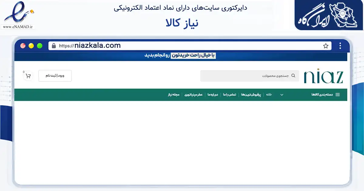 صفحه اصلی سایت نیاز کالا به نشانی niazkala.com که در زمینه سایر خدمات و فعالیت‌ها با مرکزیت نقده فعالیت دارد.