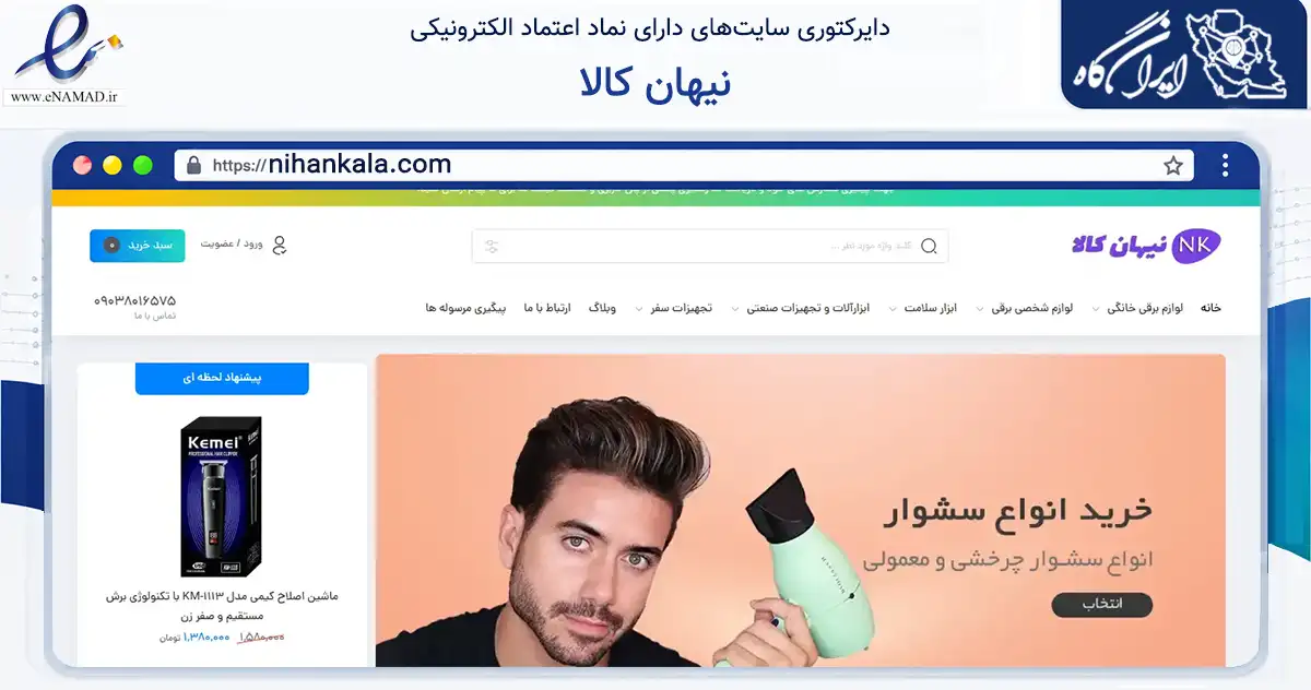 صفحه اصلی سایت نیهان کالا به نشانی nihankala.com که در زمینه سایر خدمات و فعالیت‌ها با مرکزیت گناوه فعالیت دارد.