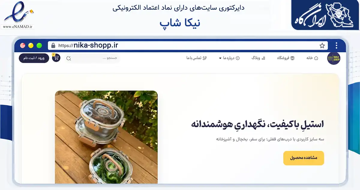 صفحه اصلی سایت نیکا شاپ به نشانی nika-shopp.ir که در زمینه سایر خدمات و فعالیت‌ها با مرکزیت بستک فعالیت دارد.