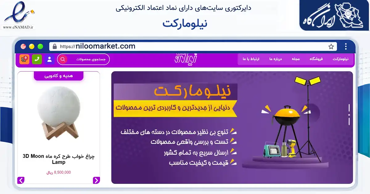صفحه اصلی سایت نیلومارکت به نشانی niloomarket.com که در زمینه سایر خدمات و فعالیت‌ها با مرکزیت قزوین فعالیت دارد.