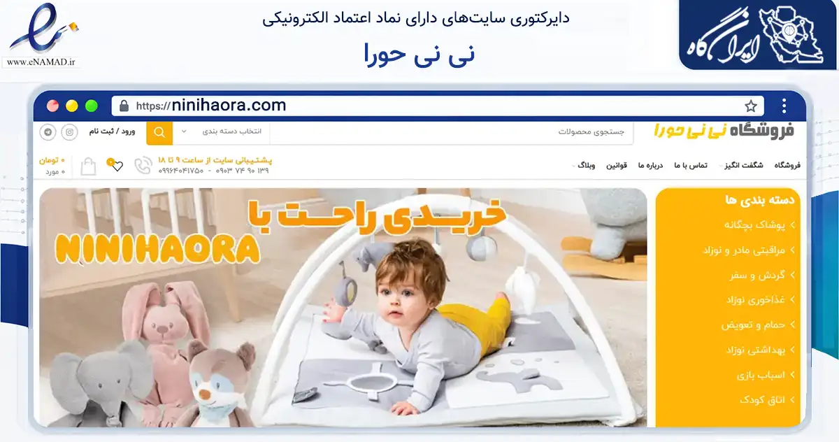 صفحه اصلی سایت نی نی حورا به نشانی ninihaora.com که در زمینه سایر خدمات و فعالیت‌ها با مرکزیت تهران فعالیت دارد.