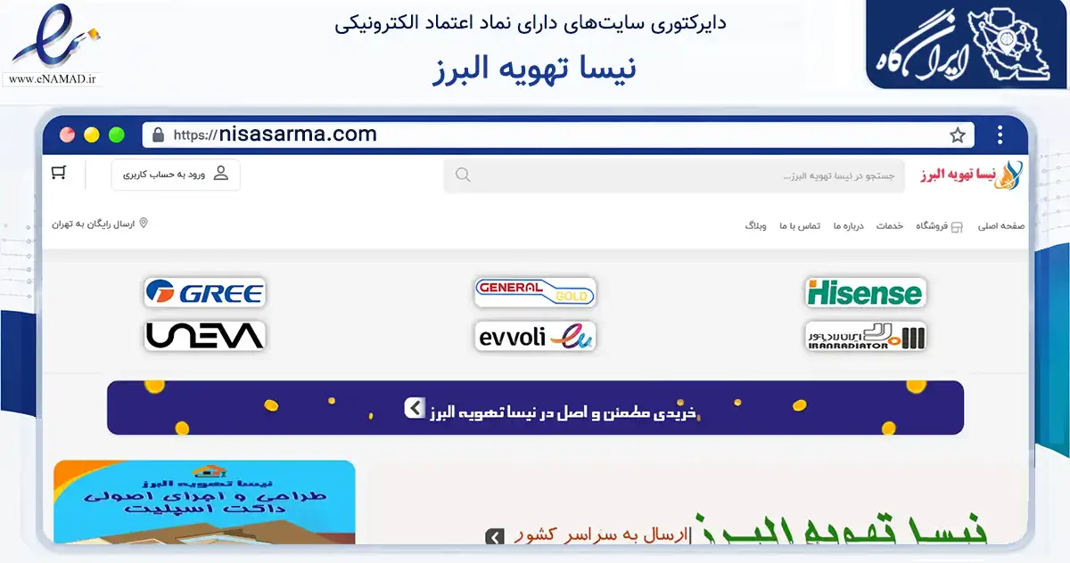 صفحه اصلی سایت نیسا تهویه البرز به نشانی nisasarma.com که در زمینه سایر خدمات و فعالیت‌ها با مرکزیت کرج فعالیت دارد.