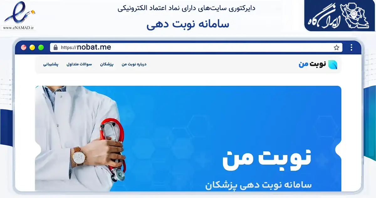 صفحه اصلی سایت سامانه نوبت دهی به نشانی nobat.me که در زمینه سایر خدمات و فعالیت‌ها با مرکزیت اصفهان فعالیت دارد.
