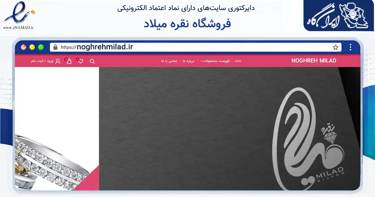 صفحه اصلی سایت فروشگاه نقره میلاد به نشانی noghrehmilad.ir که در زمینه سایر خدمات و فعالیت‌ها با مرکزیت کرج فعالیت دارد.