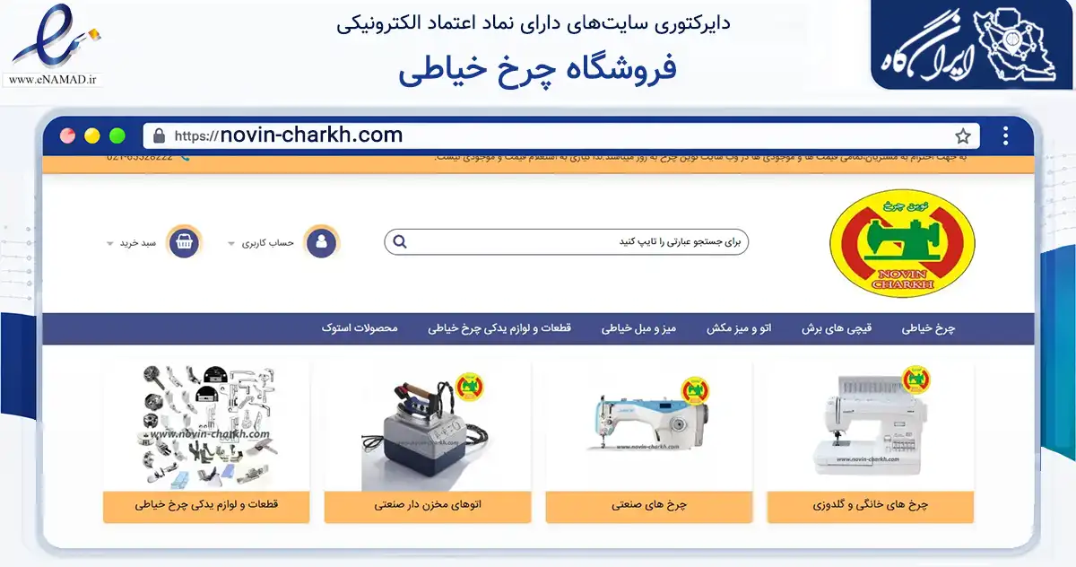 صفحه اصلی سایت فروشگاه چرخ خیاطی به نشانی novin-charkh.com که در زمینه سایر خدمات و فعالیت‌ها با مرکزیت شهریار فعالیت دارد.