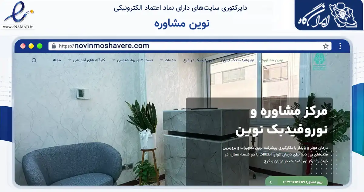 صفحه اصلی سایت نوین مشاوره به نشانی novinmoshavere.com که در زمینه سایر خدمات و فعالیت‌ها با مرکزیت کرج فعالیت دارد.