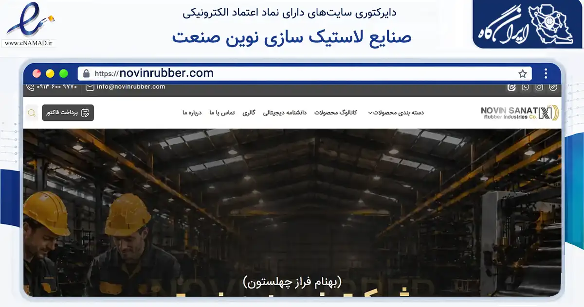 صفحه اصلی سایت صنایع لاستیک سازی نوین صنعت به نشانی novinrubber.com که در زمینه سایر خدمات و فعالیت‌ها با مرکزیت اصفهان فعالیت دارد.